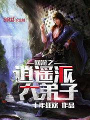 網遊之逍遙派大弟子 網遊之逍遙派大弟子