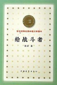 給戰鬥者 給戰鬥者