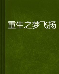重生之夢飛揚 重生之夢飛揚