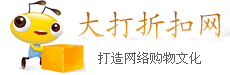 大打折扣網 大打折扣網