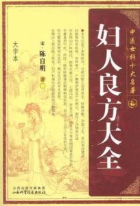 婦人良方 婦人良方