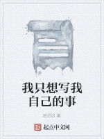 我只想寫我自己的事 我只想寫我自己的事