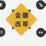 金融改革
