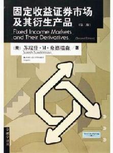 固定收益證券市場及其衍生產品(第二版) 固定收益證券市場及其衍生產品(第二版)