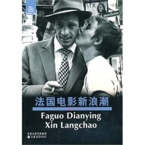 法國電影新浪潮 法國電影新浪潮