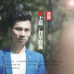 愛上你我不後悔[名明演唱音樂作品]