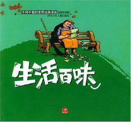 生活百味-不得不看的世界經典漫畫 生活百味-不得不看的世界經典漫畫