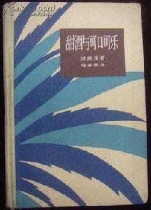 甜酒與可口可樂 甜酒與可口可樂