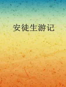 安徒生遊記 安徒生遊記