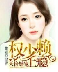 天價婚寵 天價婚寵