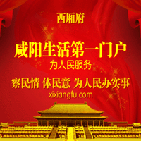 西廂府鹹陽生活第一門戶 西廂府鹹陽生活第一門戶