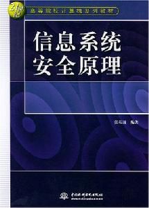 信息系統安全原理 信息系統安全原理