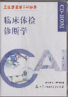 《臨床體檢診斷學》