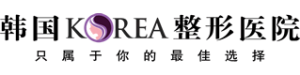 韓國korea整形醫院 韓國korea整形醫院