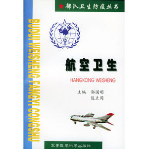 《航空衛生》