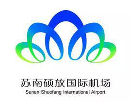 蘇南碩放國際機場
