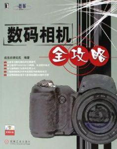 數位相機全攻略 數位相機全攻略