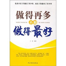 《做得再多不如做得最好》