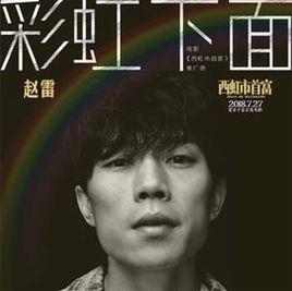 彩虹下面 彩虹下面