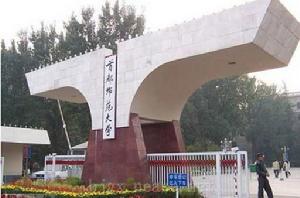 首都師範大學研究生院 首都師範大學研究生院
