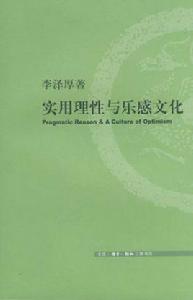 實用理性與樂感文化 實用理性與樂感文化