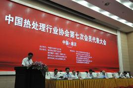 中國熱處理行業協會 中國熱處理行業協會