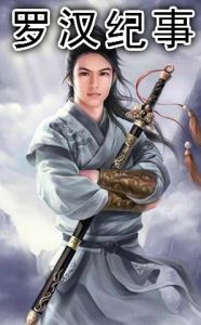《羅漢紀事》 《羅漢紀事》