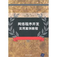 網路程式開發實用案例教程
