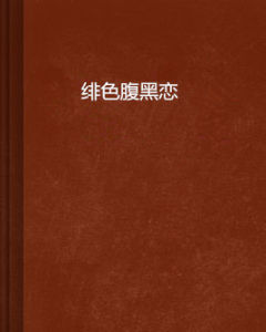 緋色腹黑戀 緋色腹黑戀