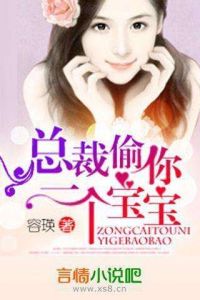 總裁,偷你一個寶寶 總裁,偷你一個寶寶