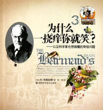 為什麼一撓癢你就笑? 為什麼一撓癢你就笑?