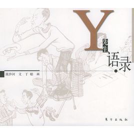 y先生語錄 y先生語錄