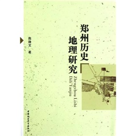 鄭州歷史地理研究
