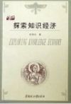 《探索知識經濟》