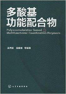 多酸基功能配合物 多酸基功能配合物