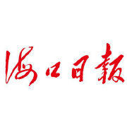 海口日報 海口日報