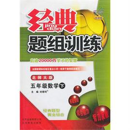 經典題組訓練:五年級數學上 經典題組訓練:五年級數學上