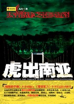 《虎出南亞：太平洋戰爭之中國遠征軍》