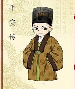 平安傳