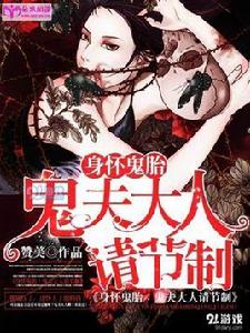身懷鬼胎:鬼夫大人請節制 身懷鬼胎:鬼夫大人請節制