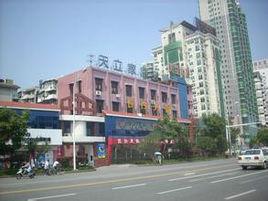 天立大廈 天立大廈