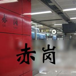 廣州捷運赤崗站 廣州捷運赤崗站