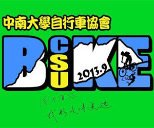 中南大學腳踏車運動協會 中南大學腳踏車運動協會