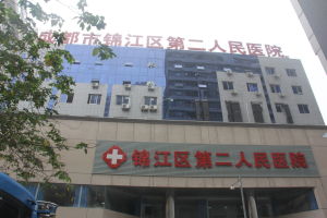 成都市錦江區第二人民醫院