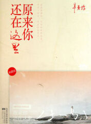 原來你還在這裡[辛夷塢的小說]