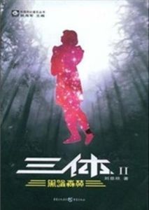 三體2：黑暗森林