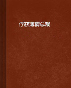 俘獲薄情總裁 俘獲薄情總裁