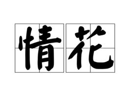 情花[詩詞《情花》]