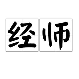 經師 經師