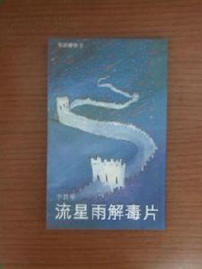 流星雨解毒片 流星雨解毒片